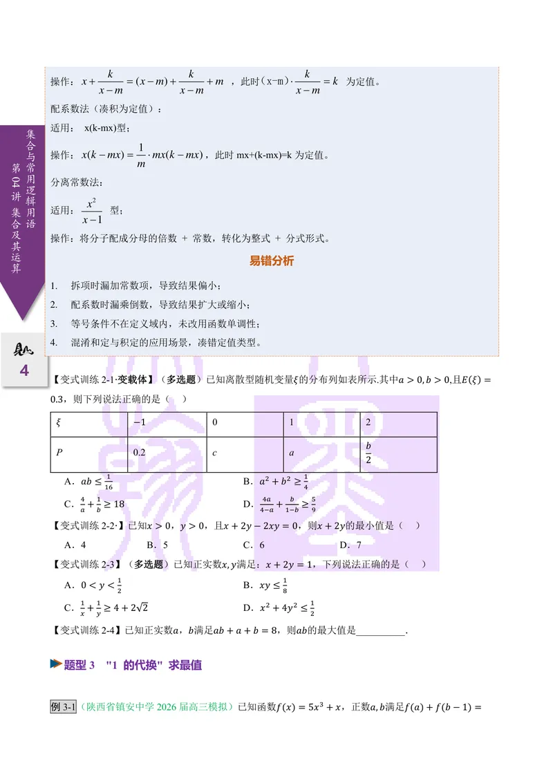 《第04讲基本不等式（2027一轮讲义）（学生）_崇文一轮讲义(2027彩色版)》第4页预览