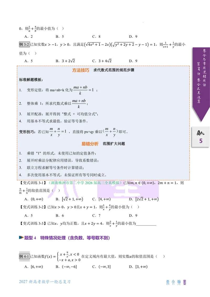 《第04讲基本不等式（2027一轮讲义）（学生）_崇文一轮讲义(2027彩色版)》第5页预览