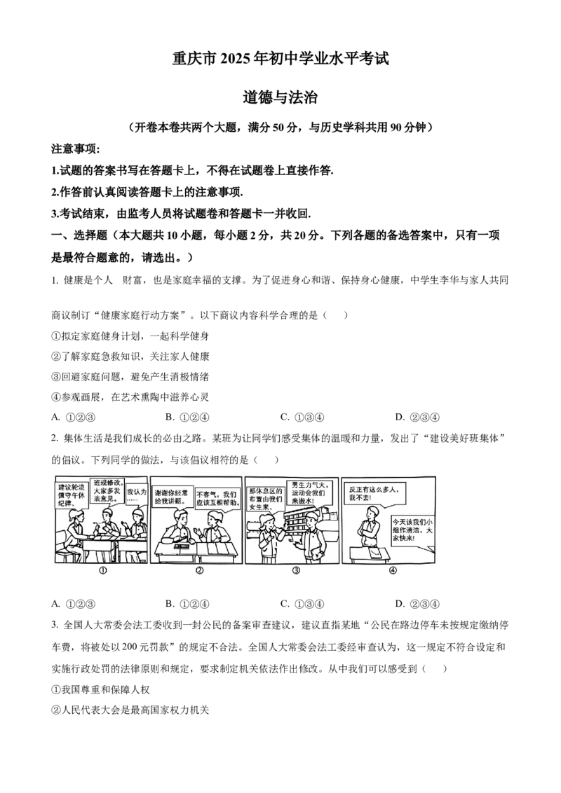 《2025年重庆市中考道德与法治真题（空白卷）_重庆历年中考真题2008-2026_7.重庆中考政治2008-2026》第1页预览