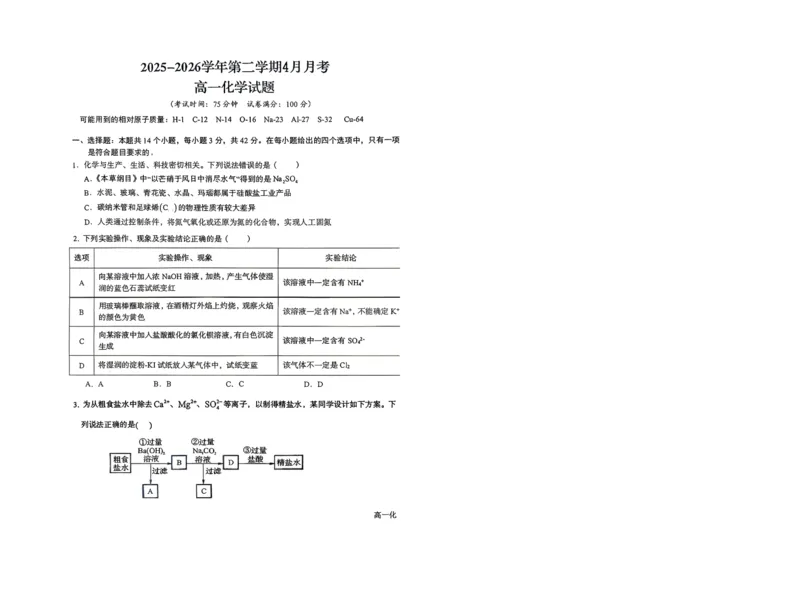 《高一化学试题_2024-2027高一（7-7月题库）(1)_2026年05月高一试卷_260511山西省晋城市第一中学2025-2026学年高一下学期4月月考试题》第1页预览