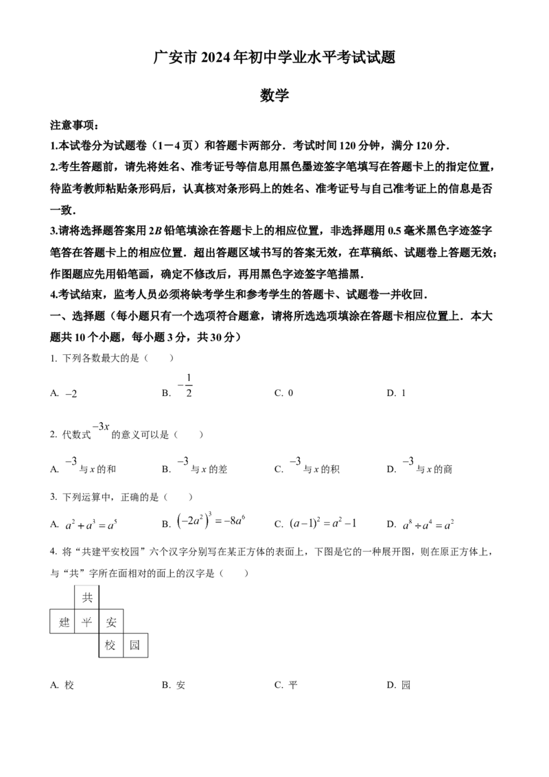 《2024年四川省广安市中考数学真题（原卷版）_12.2026年4月全国各地高考模拟卷_2026版初中金考卷•45套中考试卷汇编系列合集_全国版中考真题(1)_各省市《历年中考真题》2013-2024(10)》第1页预览