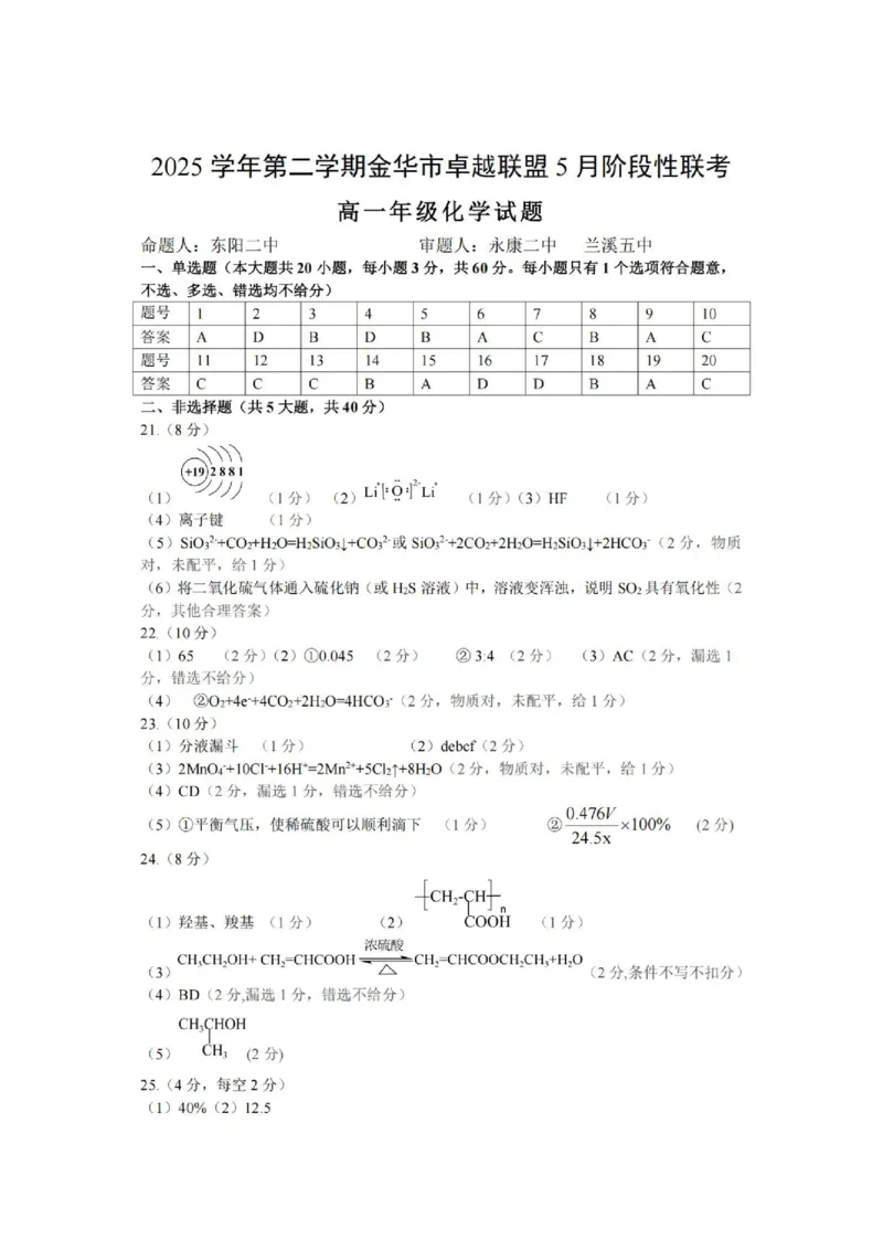 《高一化学答案_2024-2027高一（7-7月题库）(1)_2026年06月高一试卷_260602浙江金华市卓越联盟2025-2026学年高一下学期5月阶段检测（全）》第1页预览