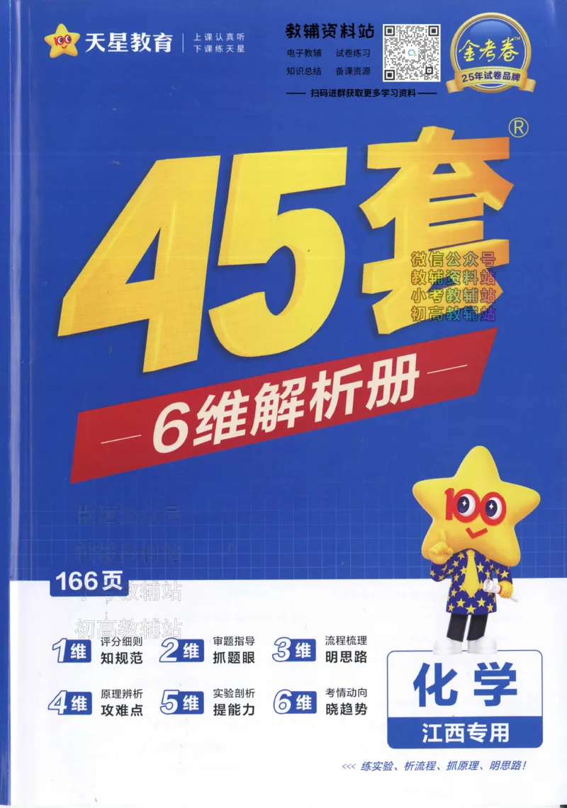 《2025《金考卷45套》化学江西专用答案_12.2026年4月全国各地高考模拟卷_2026天星金考卷·优秀模拟试卷汇编45套_2025版《金考卷45套》》第1页预览