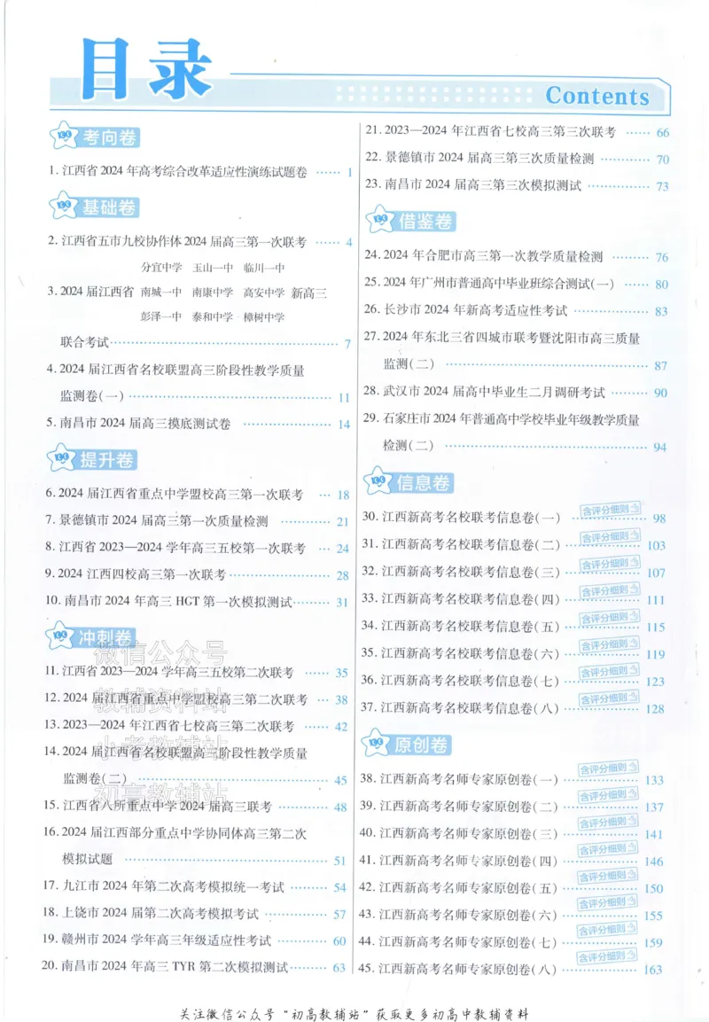 《2025《金考卷45套》化学江西专用答案_12.2026年4月全国各地高考模拟卷_2026天星金考卷·优秀模拟试卷汇编45套_2025版《金考卷45套》》第2页预览