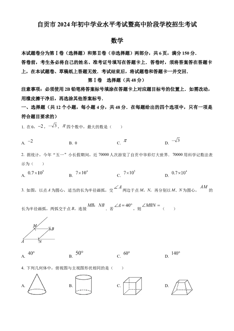 《2024年四川省自贡市中考数学真题（原卷版）_12.2026年4月全国各地高考模拟卷_2026版初中金考卷•45套中考试卷汇编系列合集_全国版中考真题(1)_各省市《历年中考真题》2013-2024(10)》第1页预览