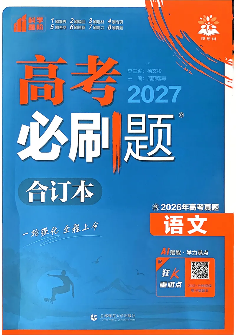 《2027《高考必刷题合订本》语文_高三必刷_高考必刷题_2027《高考必刷题合订本》（语文）》第1页预览