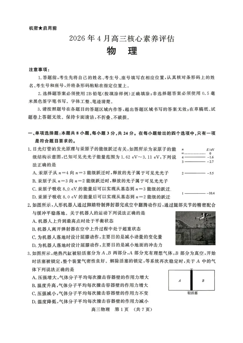 《2026届山东名校考试联盟高三下学期4月核心素养评估物理试卷_12.2026年4月全国各地高考模拟卷_2026届山东省4月高三核心素养评估检测全科_04物理_山东省4月高三核心素养评估检测》第1页预览