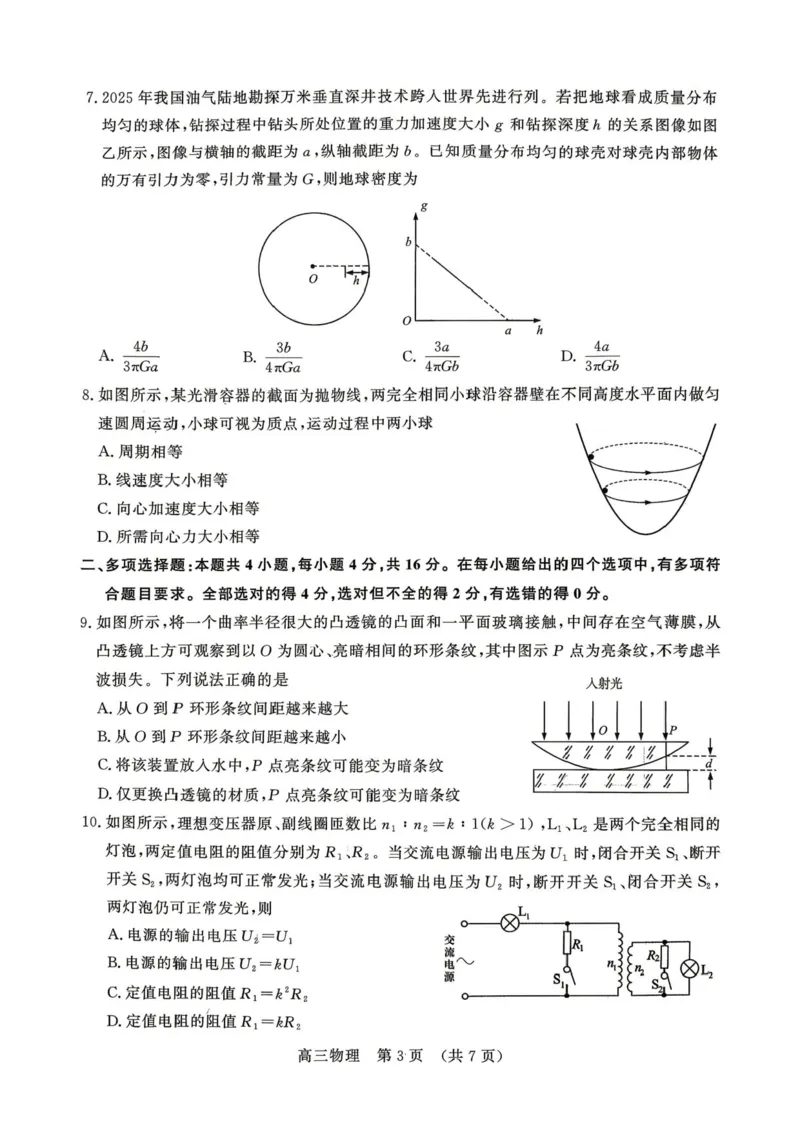 《2026届山东名校考试联盟高三下学期4月核心素养评估物理试卷_12.2026年4月全国各地高考模拟卷_2026届山东省4月高三核心素养评估检测全科_04物理_山东省4月高三核心素养评估检测》第3页预览