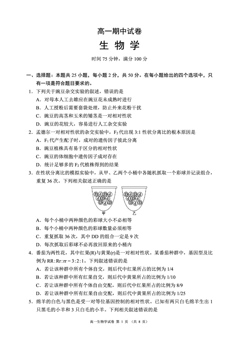 《蓉城名校联盟2025-2026学年高一下学期期中考试生物_2024-2027高一（7-7月题库）(1)_2026年05月高一试卷_260506四川省蓉城名校联盟2025-2026学年高一下学期期中考试（全）》第1页预览