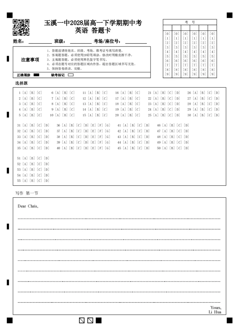 《玉溪一中2028届高一下学期期中考英语答题卡(1)_2024-2027高一(7-7月题库)(1)_2026年05月高一试卷_260511云南省玉溪第一中学2025-2026学年高一下学期期中考试(全)》第1页预览