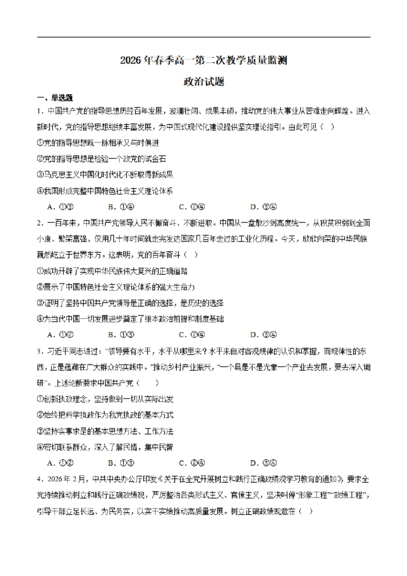 《福建省泉州市部分学校2025-2026学年高一下学期第二次教学质量监测政治试卷（PDF版含答案）_2024-2027高一（7-7月题库）(1)_2026年06月高一试卷》第1页预览