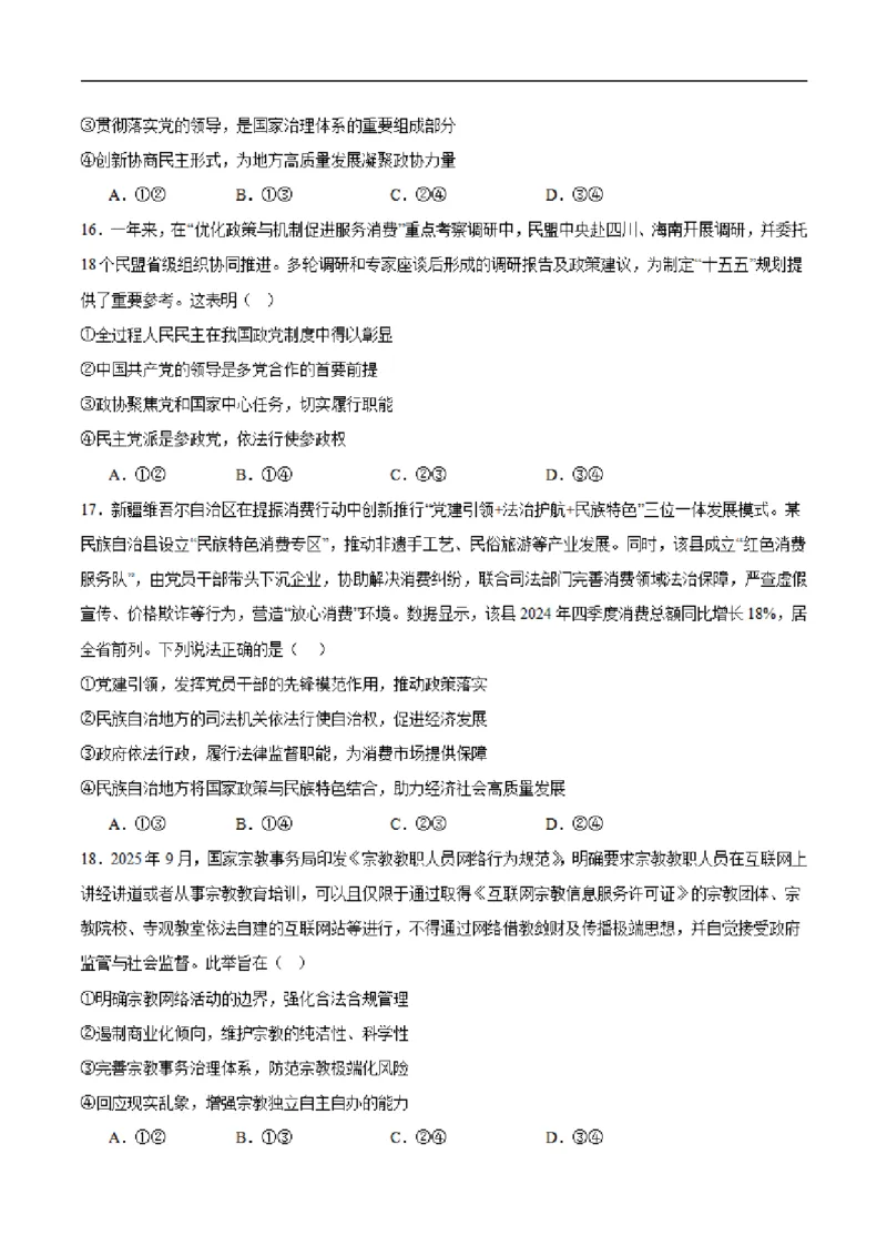 《福建省泉州市部分学校2025-2026学年高一下学期第二次教学质量监测政治试卷（PDF版含答案）_2024-2027高一（7-7月题库）(1)_2026年06月高一试卷》第5页预览