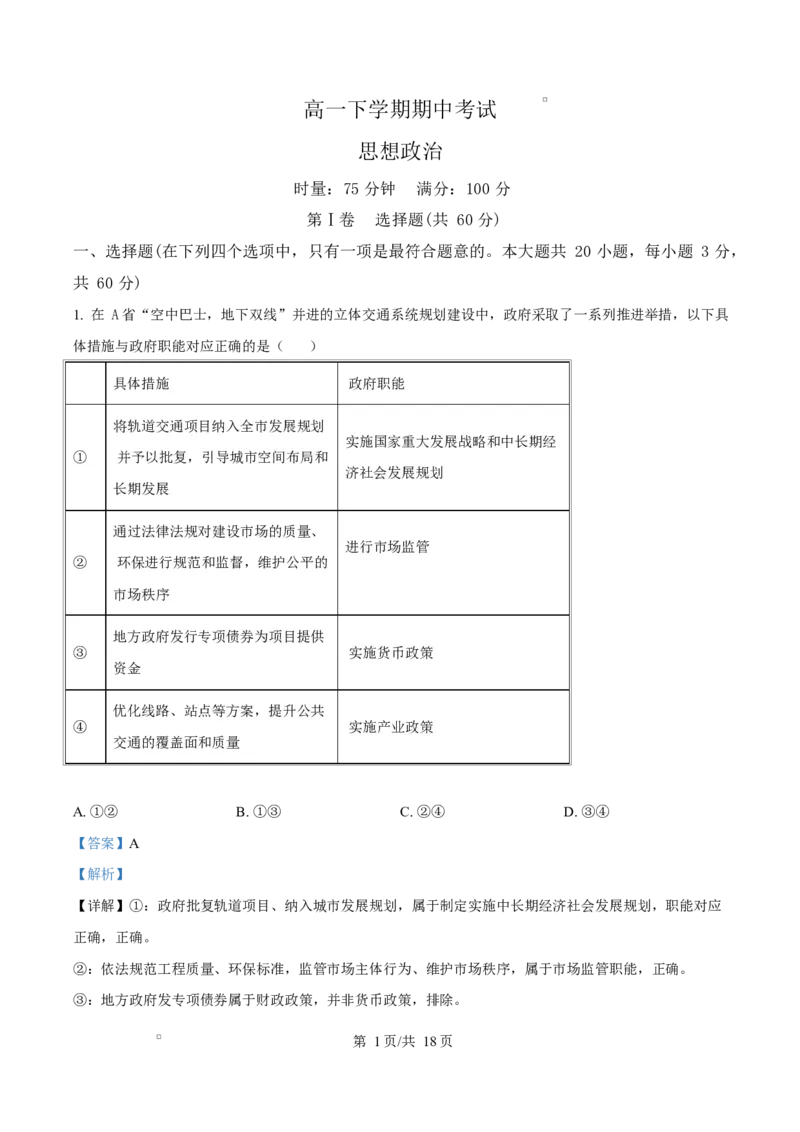 《湖南省师范大学附属中学等校2025-2026学年高一下学期期中考试政治试题Word版含解析_2024-2027高一（7-7月题库）(1)_2026年05月高一试卷》第1页预览