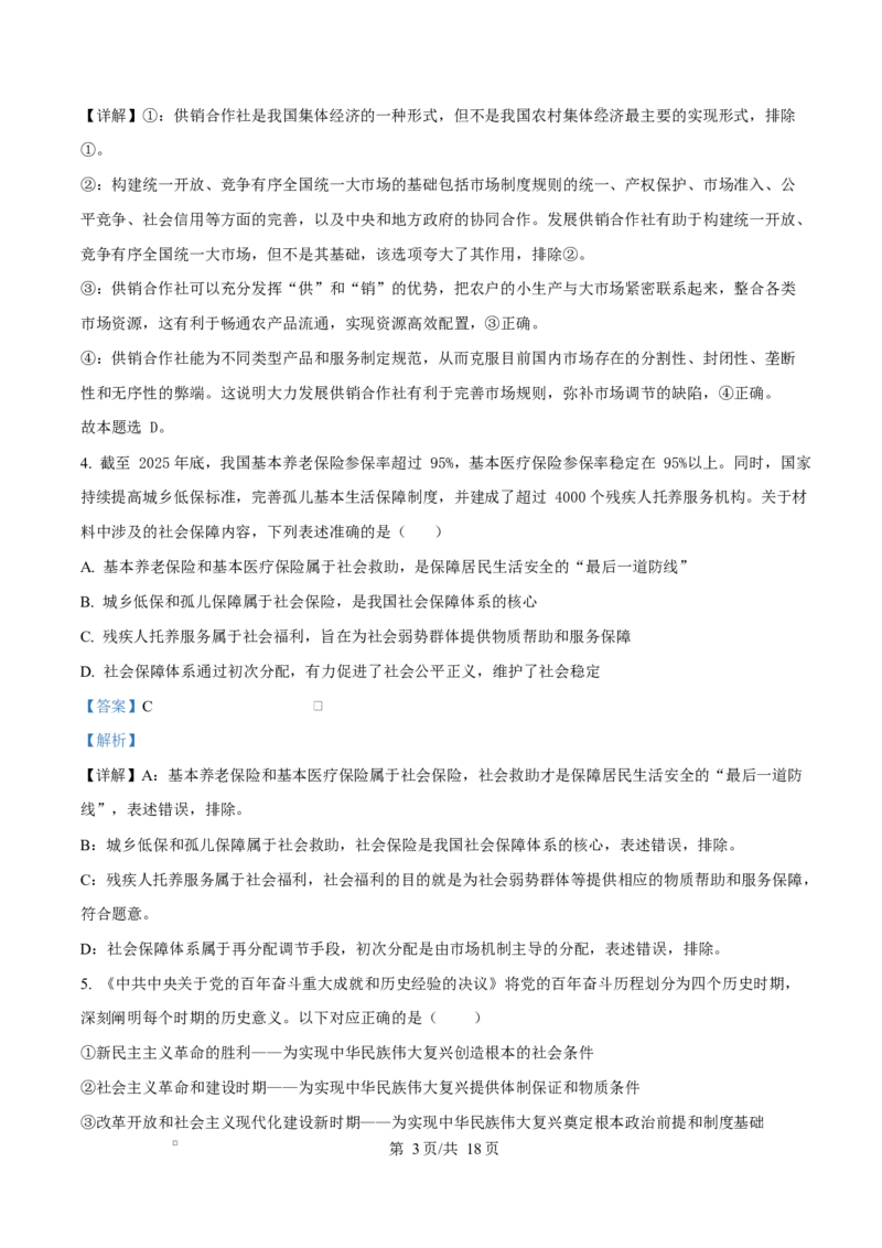 《湖南省师范大学附属中学等校2025-2026学年高一下学期期中考试政治试题Word版含解析_2024-2027高一（7-7月题库）(1)_2026年05月高一试卷》第3页预览