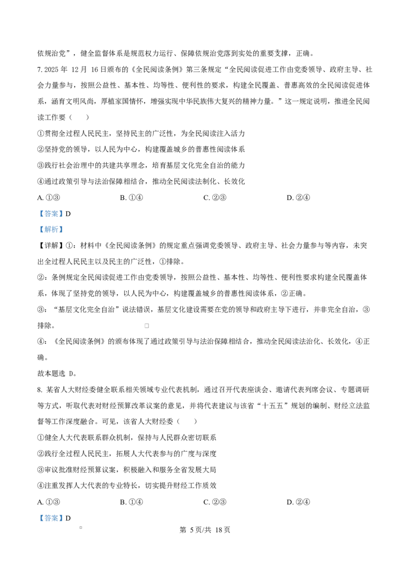 《湖南省师范大学附属中学等校2025-2026学年高一下学期期中考试政治试题Word版含解析_2024-2027高一（7-7月题库）(1)_2026年05月高一试卷》第5页预览