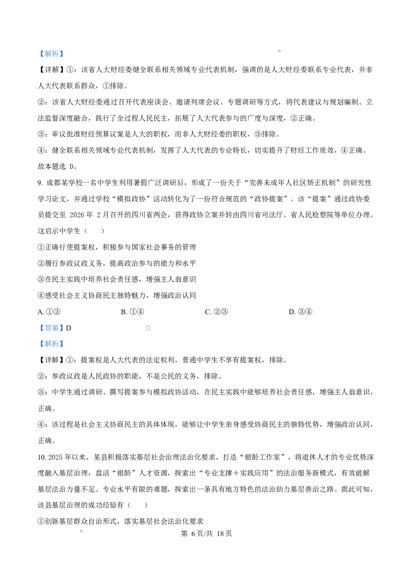 《湖南省师范大学附属中学等校2025-2026学年高一下学期期中考试政治试题Word版含解析_2024-2027高一（7-7月题库）(1)_2026年05月高一试卷》第6页预览