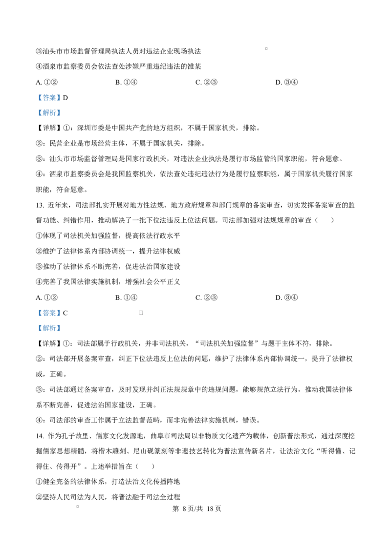 《湖南省师范大学附属中学等校2025-2026学年高一下学期期中考试政治试题Word版含解析_2024-2027高一（7-7月题库）(1)_2026年05月高一试卷》第8页预览