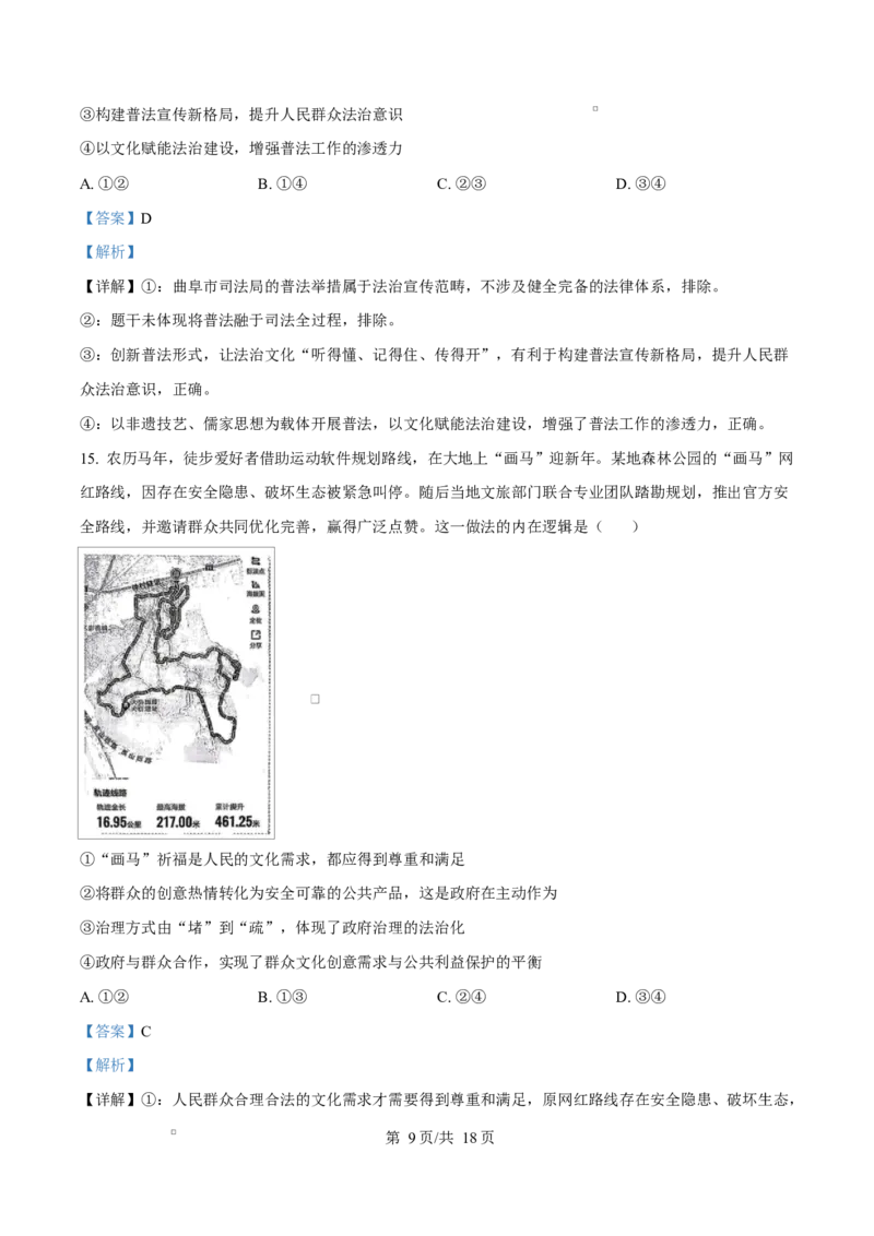 《湖南省师范大学附属中学等校2025-2026学年高一下学期期中考试政治试题Word版含解析_2024-2027高一（7-7月题库）(1)_2026年05月高一试卷》第9页预览