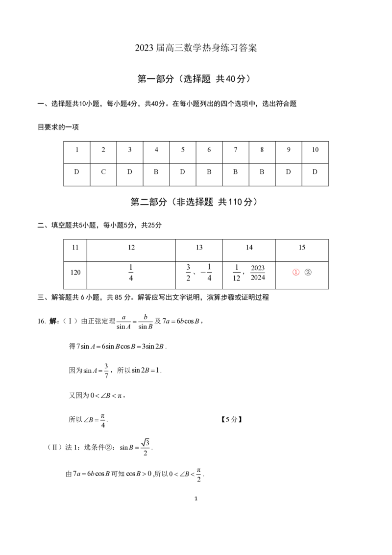 《2023,5,29北师大实验中学高三三模数学试题答案_数学_北京师范大学附属实验中学2023届高三下学期5月热身练习（三模）数学试题（含解析）》第1页预览
