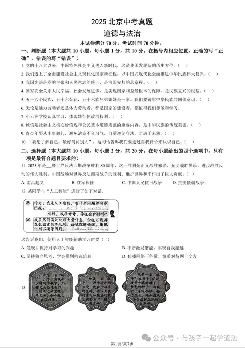 《2025年北京市中考道法真题原卷及答案解析完整版_12.2026年4月全国各地高考模拟卷_2026版初中金考卷•45套中考试卷汇编系列合集_全国版中考真题(1)_北京市_道法（真题+答案）》第1页预览