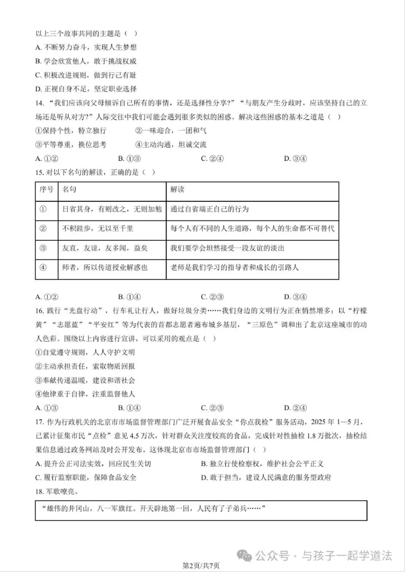 《2025年北京市中考道法真题原卷及答案解析完整版_12.2026年4月全国各地高考模拟卷_2026版初中金考卷•45套中考试卷汇编系列合集_全国版中考真题(1)_北京市_道法（真题+答案）》第2页预览