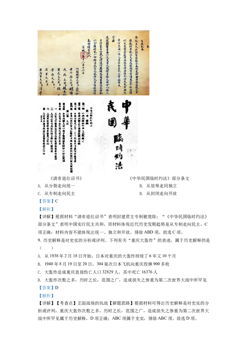 《2022年重庆市中考历史真题（A卷）（解析卷）_重庆历年中考真题2008-2026_6.重庆中考历史2008-2026》第4页预览