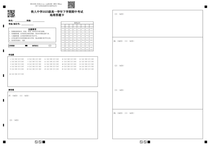 《铁人中学2025级高一学年下学期期中考试地理答题卡_2024-2027高一（7-7月题库）(1)_2026年06月高一试卷_260603黑龙江省大庆铁人中学2025-2026学年高一下学期6月期中考试（全）》第1页预览