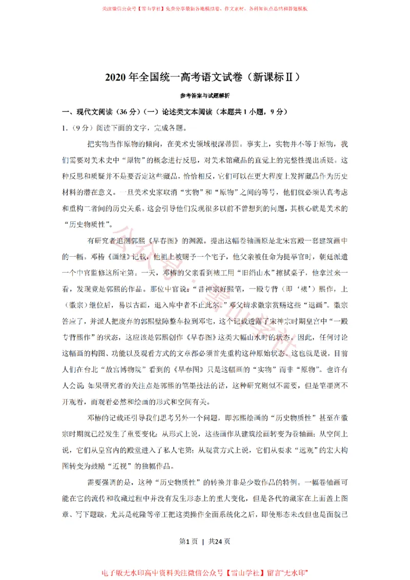 《2020年高考语文试卷(新课标Ⅱ卷)(解析卷)_高考历年真题_08-24全国高考真题(无水印)_新·PDF版2008-2024·高考语文真题_版本3:语文(按年份分类)2008-2024_2020·语文高考真题》第1页预览