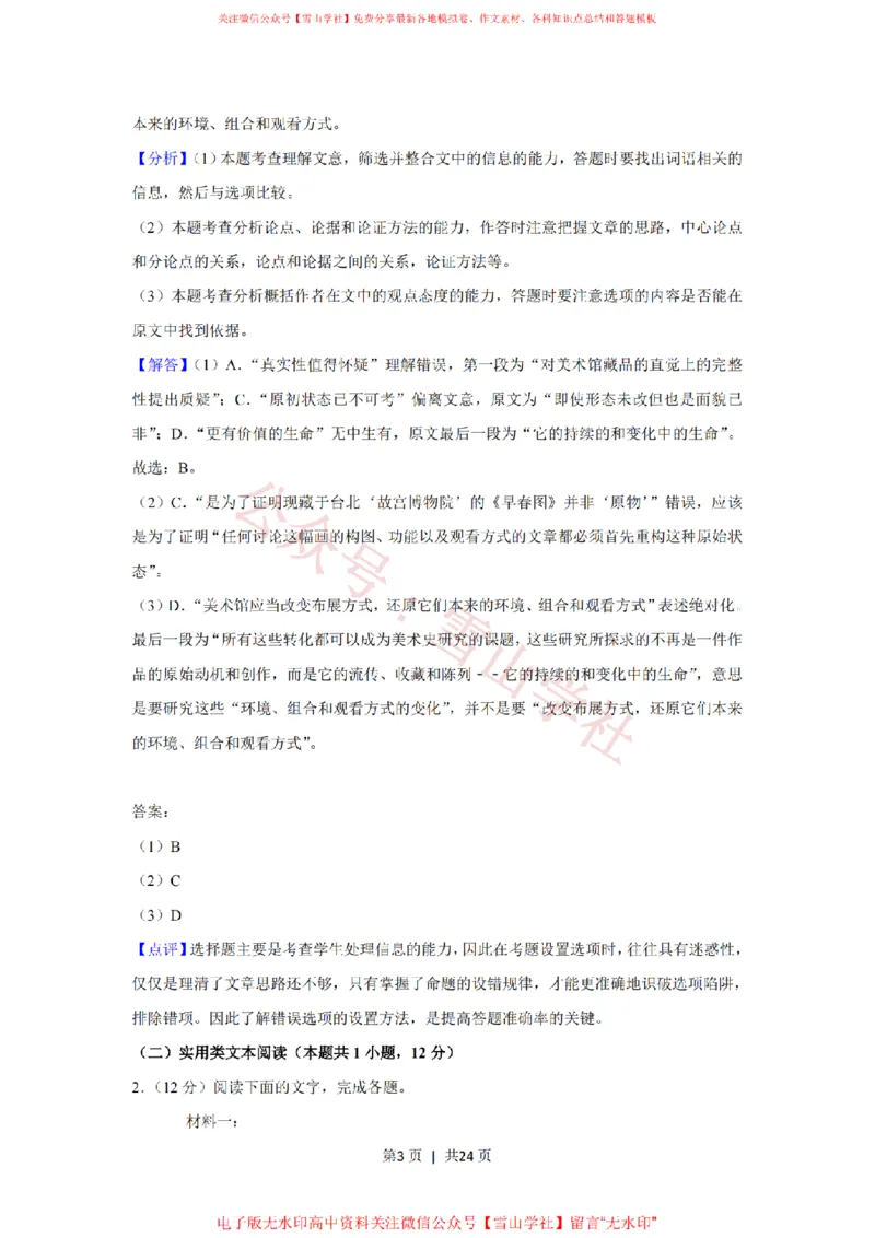 《2020年高考语文试卷(新课标Ⅱ卷)(解析卷)_高考历年真题_08-24全国高考真题(无水印)_新·PDF版2008-2024·高考语文真题_版本3:语文(按年份分类)2008-2024_2020·语文高考真题》第3页预览