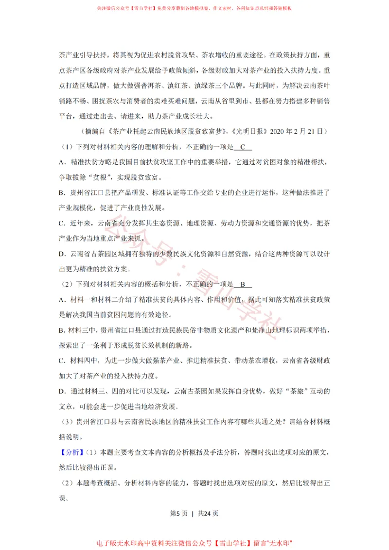 《2020年高考语文试卷(新课标Ⅱ卷)(解析卷)_高考历年真题_08-24全国高考真题(无水印)_新·PDF版2008-2024·高考语文真题_版本3:语文(按年份分类)2008-2024_2020·语文高考真题》第5页预览