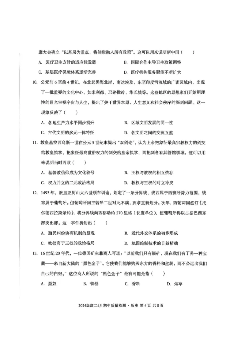 《2025—2026学年（下）A10联盟高二4月期中历史试卷_2024-2027高二（7-7月题库）_2026年05月高二试卷_260524安徽省A10联盟2025-2026学年高二下学期4月期中质量检测试题》第4页预览