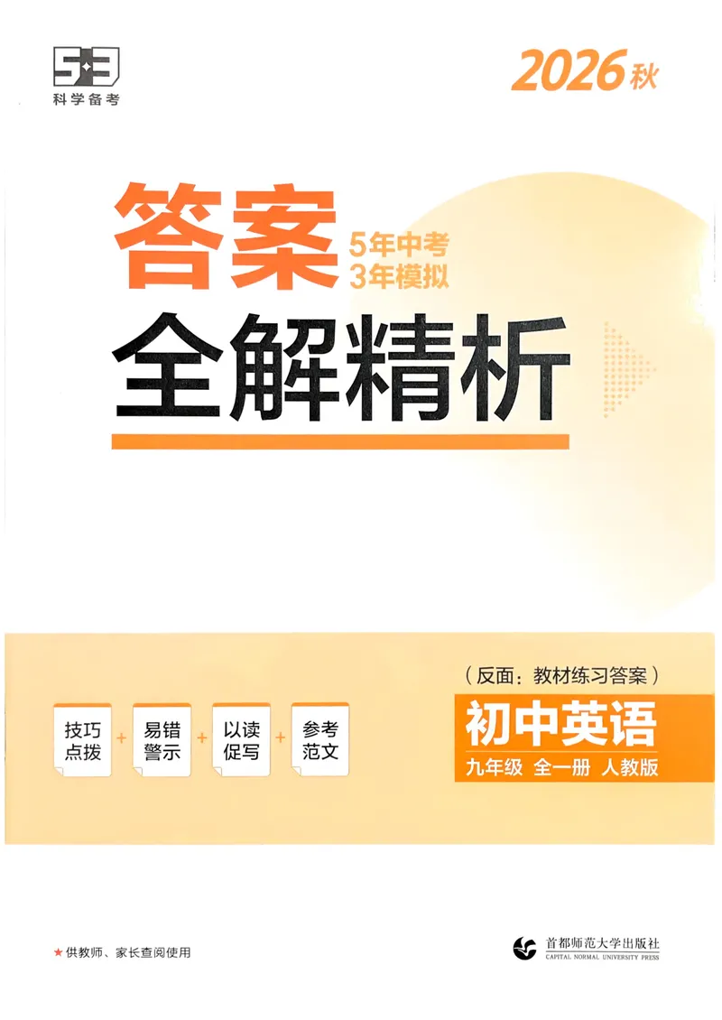 《人教英语53九年级答案全解精析_初中英语789_26秋最新人教版英语九年级上册_26秋人教九上_31、练习题+试卷（教辅）合集多套_五三》第1页预览