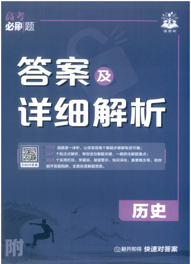 《答案_高三必刷_高考必刷题_2027《高考必刷题合订本》（历史）》第1页预览