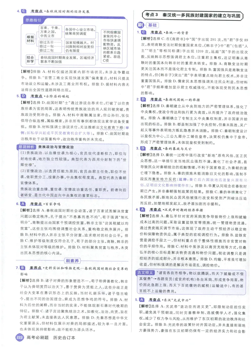 《答案_高三必刷_高考必刷题_2027《高考必刷题合订本》（历史）》第6页预览