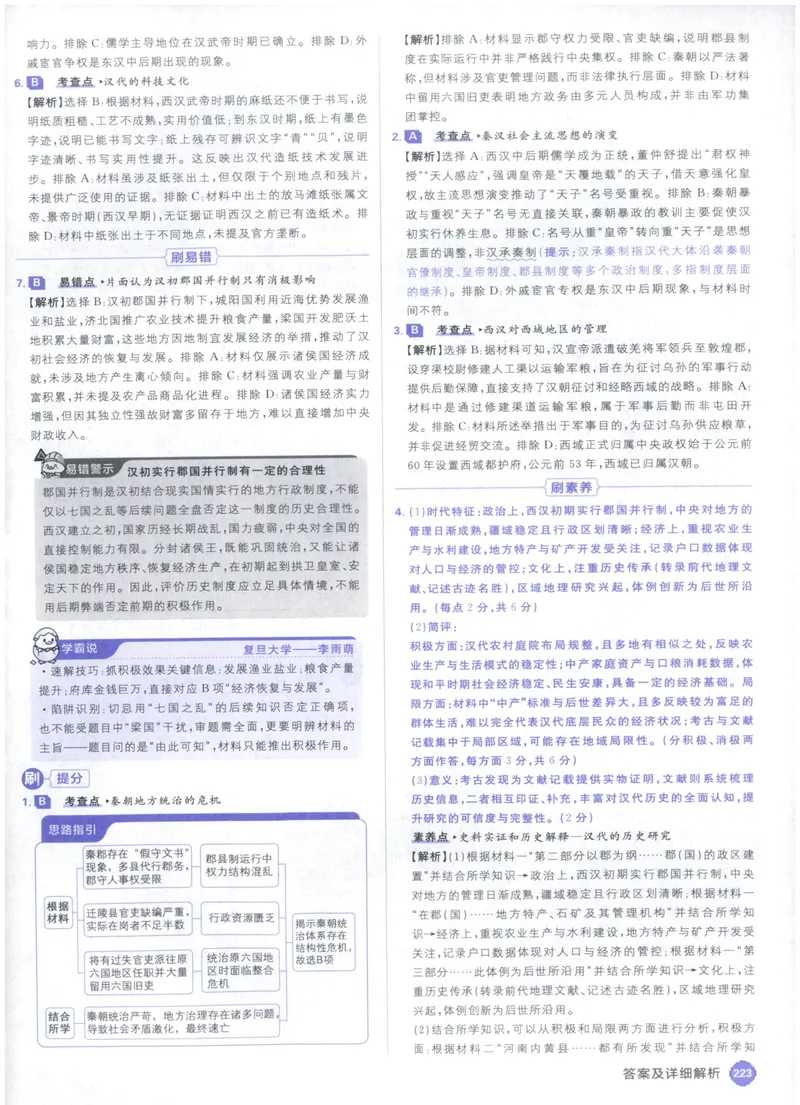 《答案_高三必刷_高考必刷题_2027《高考必刷题合订本》（历史）》第7页预览