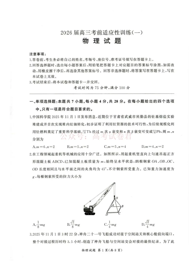 《2026届百师联盟高三下学期考前适应性训练(一)物理试题_12.2026年4月全国各地高考模拟卷_2026年4月_百师联盟适应训一2026年百师联盟高三考前适应性训练(一)全科》第1页预览