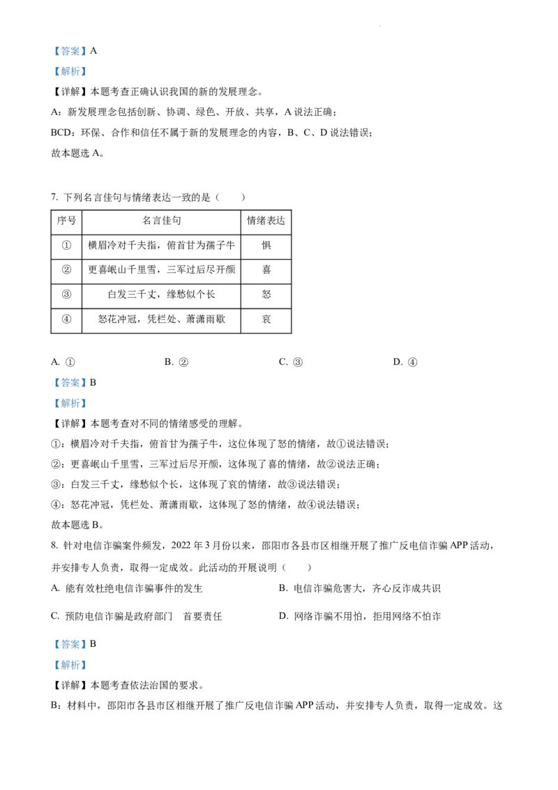 《2022湖南邵阳中考道德与法治试卷+答案+解析(word参卷版)_12.2026年4月全国各地高考模拟卷_2026版初中金考卷•45套中考试卷汇编系列合集_全国版中考真题(1)_22湖南地区试卷》第3页预览