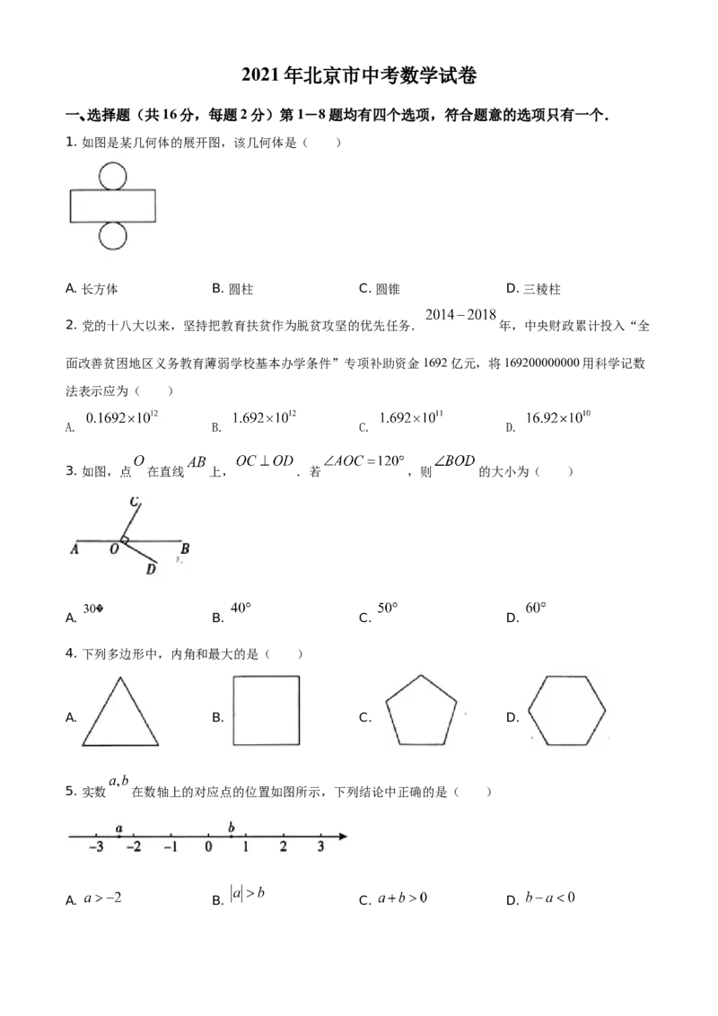 《2021年北京市中考数学真题（空白卷）_2.北京中考数学（2008-2026）》第1页预览