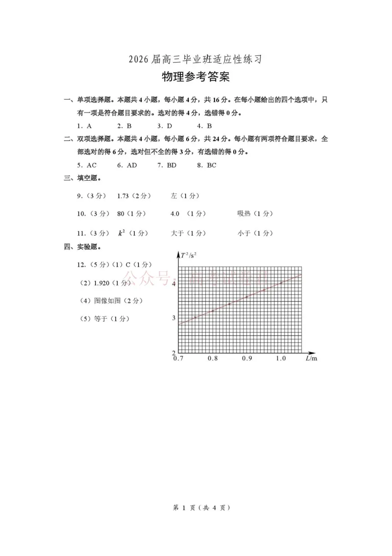 《2026届福建高三4月省质检物理答案_12.2026年4月全国各地高考模拟卷_2026年4月_2026年福建省高中毕业班适应性考试_04物理_福建省高中毕业班适应性考试》第1页预览