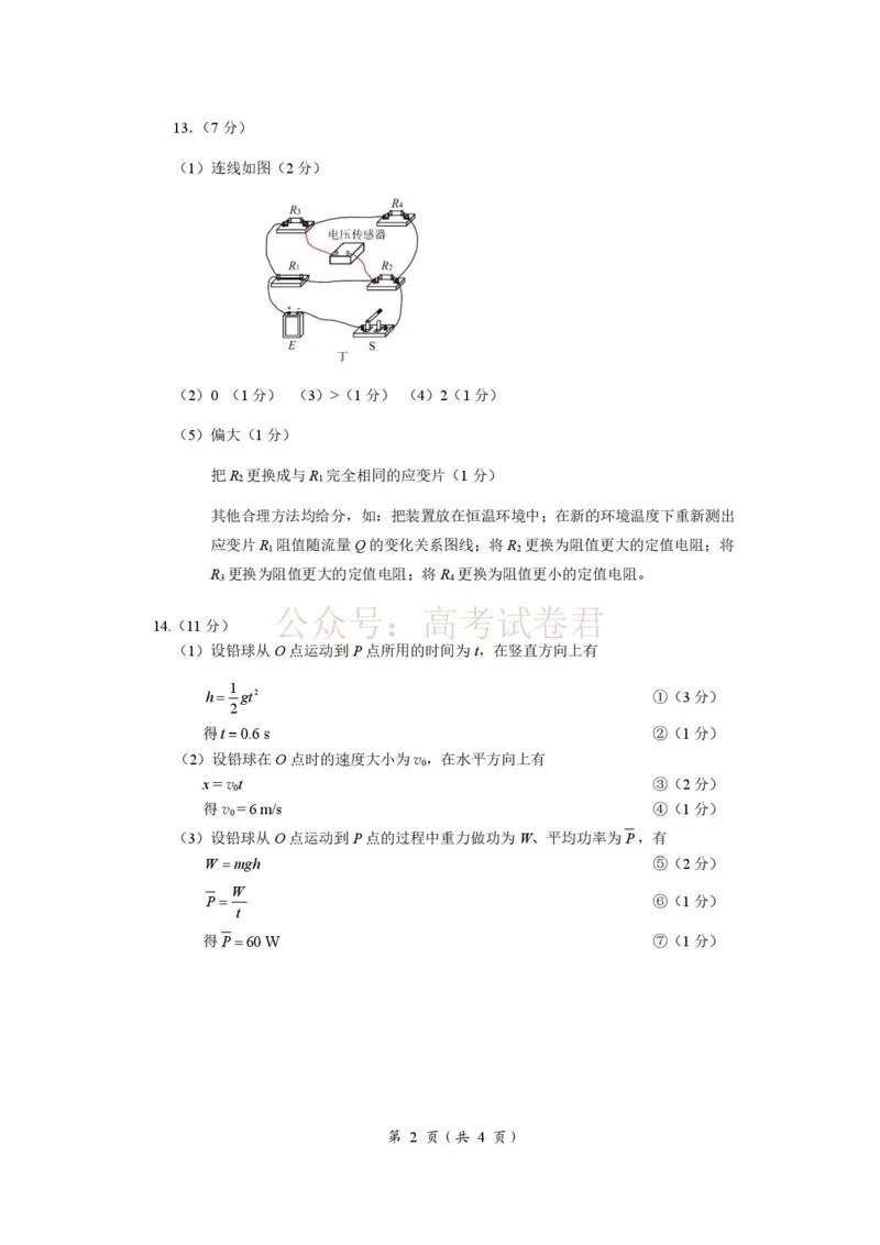《2026届福建高三4月省质检物理答案_12.2026年4月全国各地高考模拟卷_2026年4月_2026年福建省高中毕业班适应性考试_04物理_福建省高中毕业班适应性考试》第2页预览