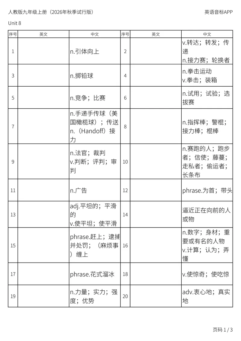 《人教版九年级上册_Unit8中译英_初中英语789_26秋最新人教版英语九年级上册_新版_第二套_04单词类资料_00暴雪制作资料_05.单词背诵默写7个表》第1页预览