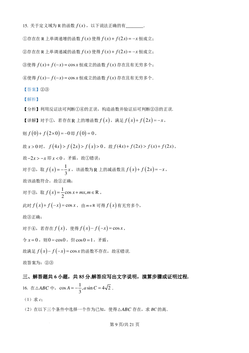 《2025年高考北京数学真题（解析版）_2024-2027高三（6-6月题库）_2026年06月高三试卷（数理化）_2026年6月高中数学试题汇编_0605数学_2025年高考数学真题汇编》第9页预览