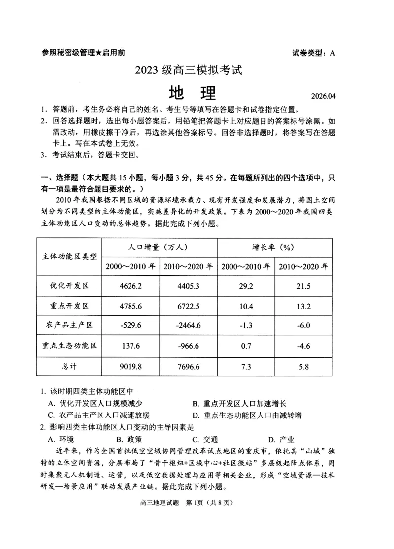 《2023级高三模拟考试地理_2024-2027高三（6-6月题库）_2026年05月高三试卷_260502山东省日照市2023级高三模拟考试（日照二模）（全科）》第1页预览