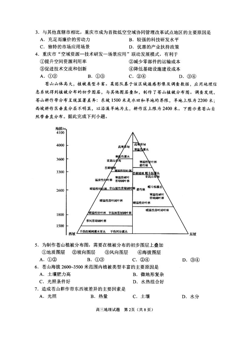 《2023级高三模拟考试地理_2024-2027高三（6-6月题库）_2026年05月高三试卷_260502山东省日照市2023级高三模拟考试（日照二模）（全科）》第2页预览