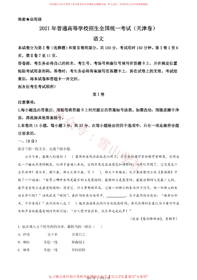 《2021年高考语文试卷(天津)(空白卷)_高考历年真题_08-24全国高考真题(无水印)_新·PDF版2008-2024·高考语文真题_版本1:语文(按试卷类型分类)2008-2024_自主命题卷·语文(2008-2024)》第1页预览