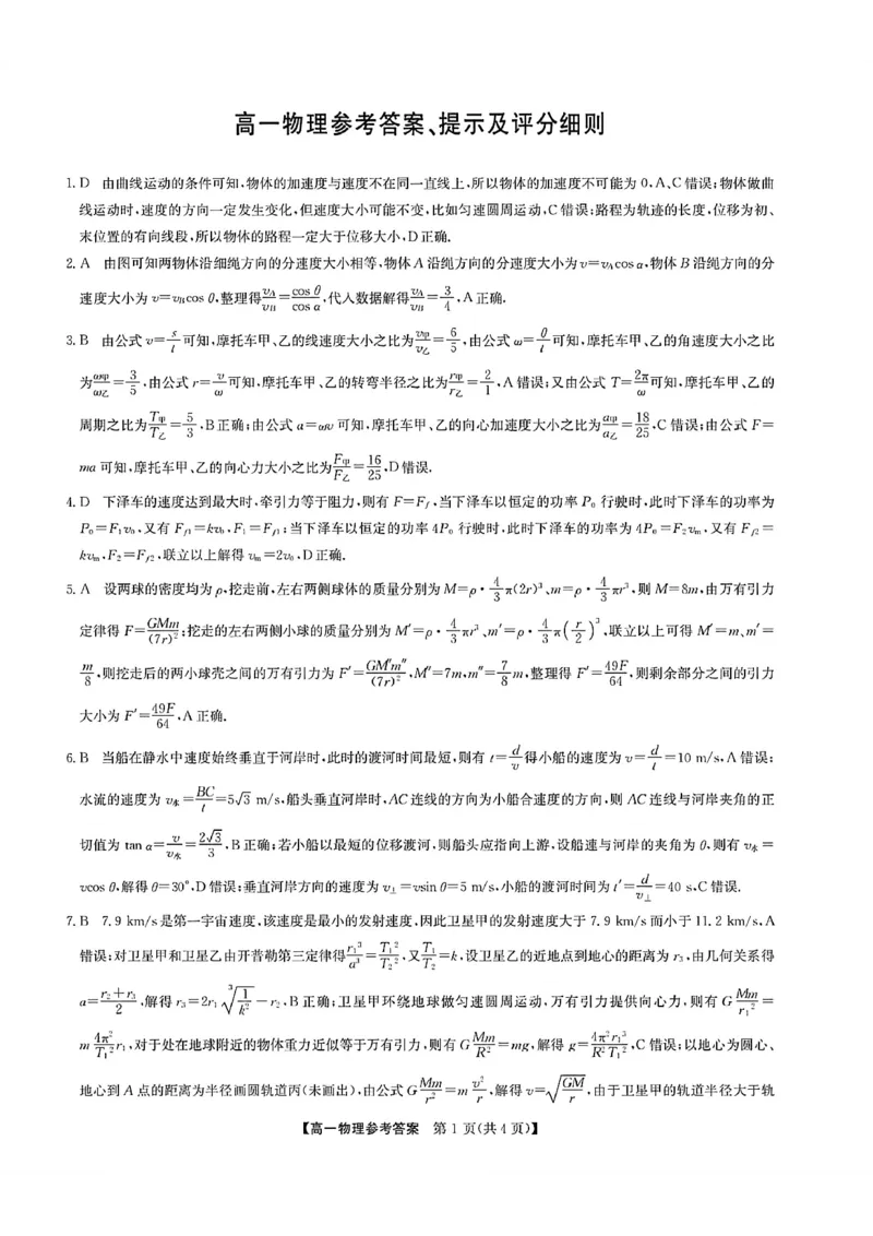 《物理参考答案_2024-2027高一（7-7月题库）(1)_2026年06月高一试卷_260605河南省九师联盟2025-2026学年高一下学期6月期中考试（全）》第1页预览