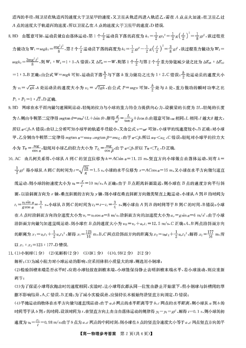 《物理参考答案_2024-2027高一（7-7月题库）(1)_2026年06月高一试卷_260605河南省九师联盟2025-2026学年高一下学期6月期中考试（全）》第2页预览