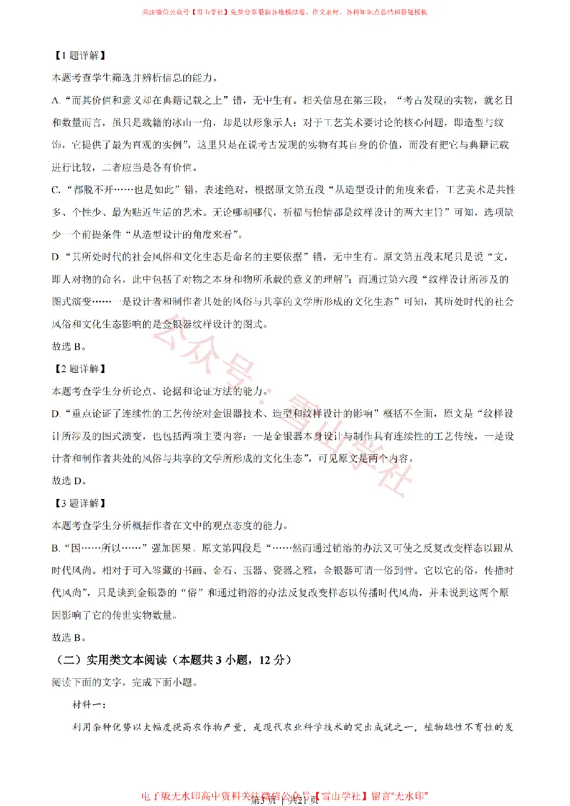 《2022年高考语文试卷（全国甲卷）（解析卷）_高考历年真题_08-24全国高考真题（无水印）_新·PDF版2008-2024·高考语文真题_版本2：语文（按省份分类）2008-2024》第3页预览