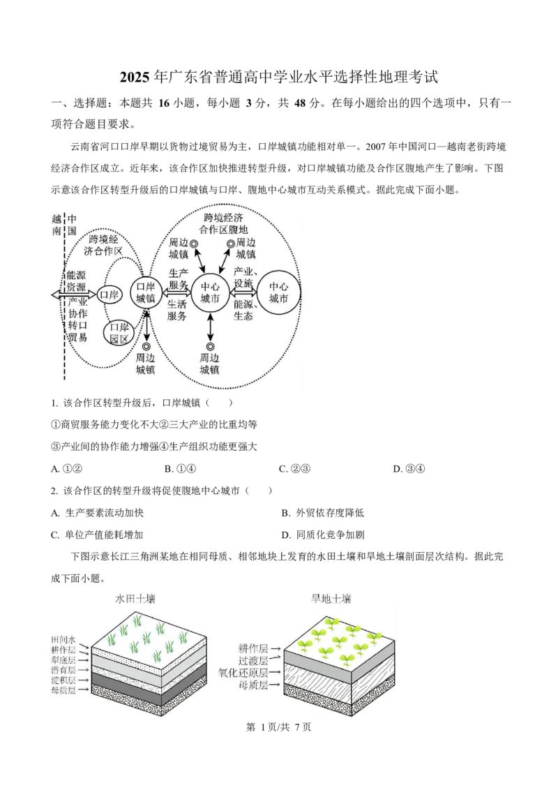 《2025年高考地理试卷（广东卷）（空白卷）_2026高考试卷--_《所有全国高考真题大合集》1990-2025_高考地理《全国高考真题大合集》1990-2025_新2008-2025·高考地理真题》第1页预览