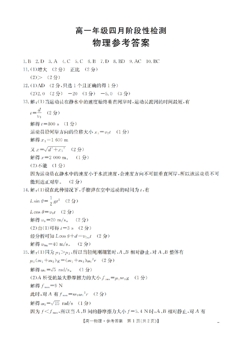 《物理答案_扫描版_2024-2027高一（7-7月题库）(1)_2026年05月高一试卷_260518广西来宾市2025-2026学年高一下学期四月阶段性检测（全）》第1页预览
